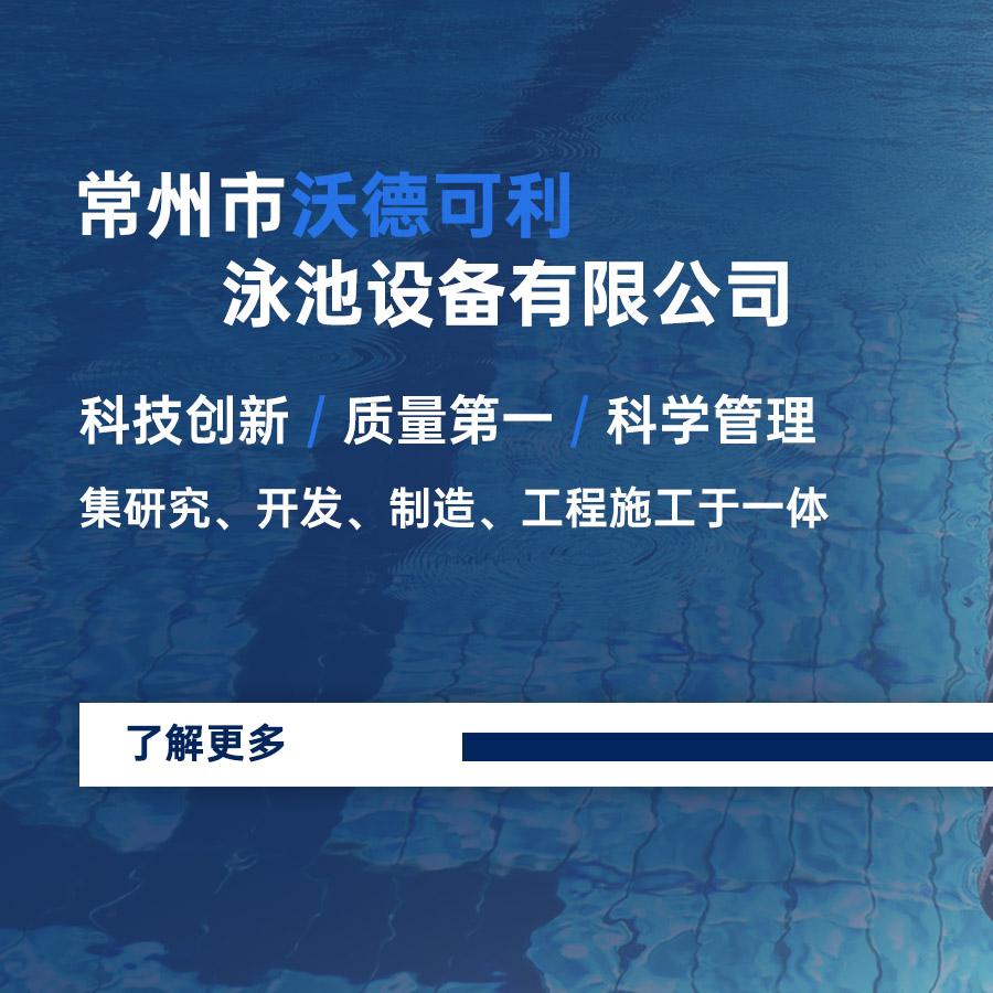 常州市沃德可利泳池設備有限公司 科技創(chuàng)新、質(zhì)量第一、科學管理